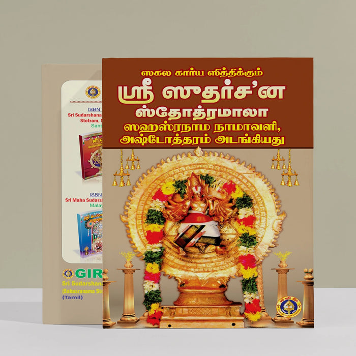 Sri Sudarshana Stotramala ( Sahasranama Stotram, Namavali) - Tamil | Stotra Book/ Hindu Religious Book