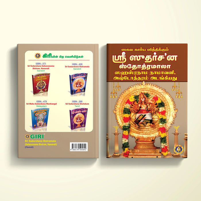 Sri Sudarshana Stotramala ( Sahasranama Stotram, Namavali) - Tamil | Stotra Book/ Hindu Religious Book