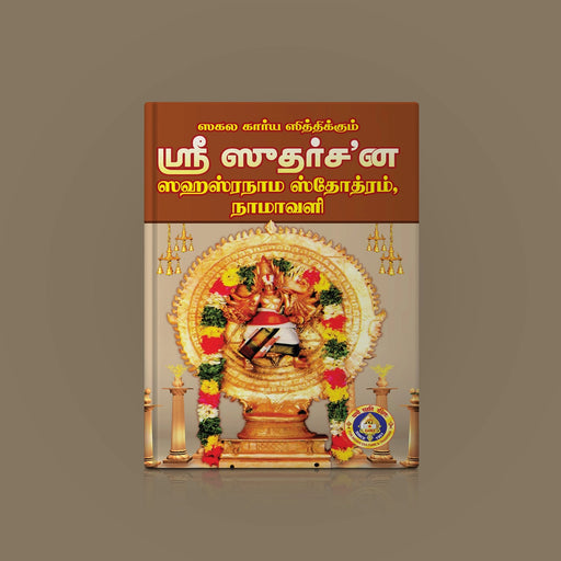 Sri Sudarshana Stotramala ( Sahasranama Stotram, Namavali) - Tamil | Stotra Book/ Hindu Religious Book - Prayers Hymns Stotras