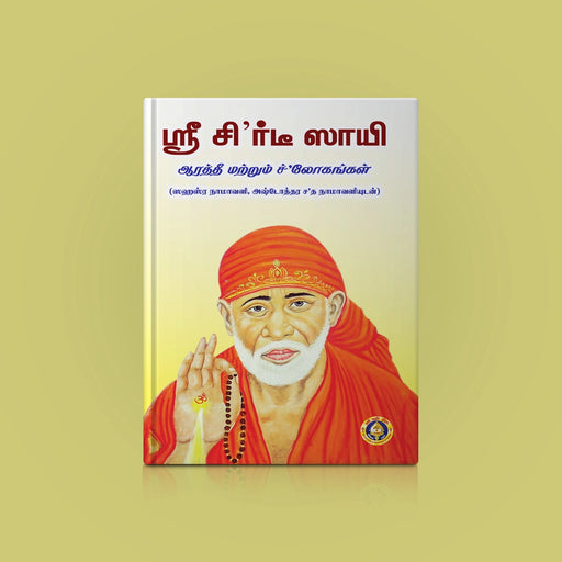 Sri Shirdi Sai Arti & Shlokas ( with Sahasranamavali & Ashtottara Shatanamavali) | Stotra Book - Prayers Hymns Stotras