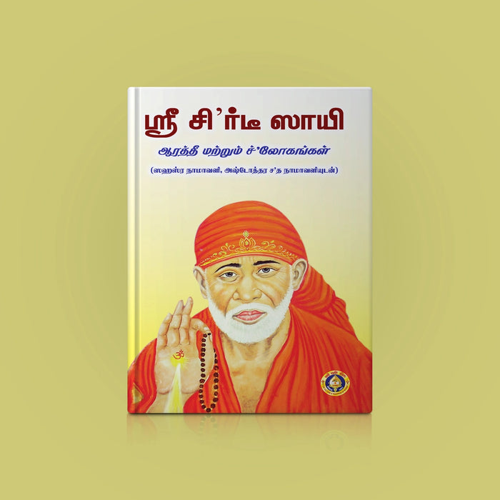 Sri Shirdi Sai Arti & Shlokas ( with Sahasranamavali & Ashtottara Shatanamavali) | Stotra Book - Prayers Hymns Stotras