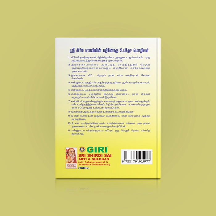 Sri Shirdi Sai Arti & Shlokas ( with Sahasranamavali & Ashtottara Shatanamavali) | Stotra Book - Prayers Hymns Stotras