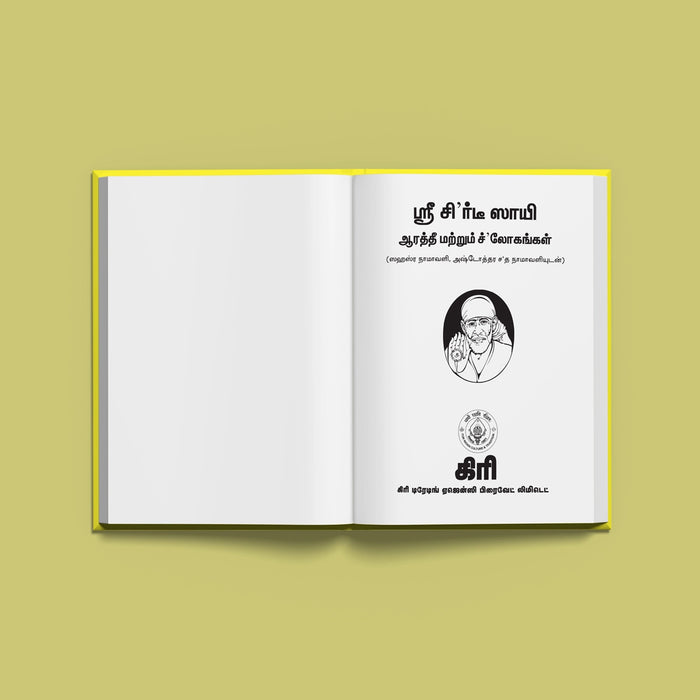 Sri Shirdi Sai Arti & Shlokas ( with Sahasranamavali & Ashtottara Shatanamavali) | Stotra Book - Prayers Hymns Stotras