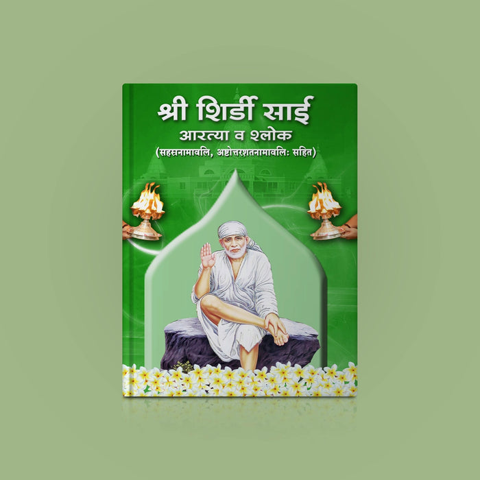Sri Shirdi Sai Arti & Shlokas ( with Sahasranamavali & Ashtottara Shatanamavali) | Stotra Book - Prayers Hymns Stotras