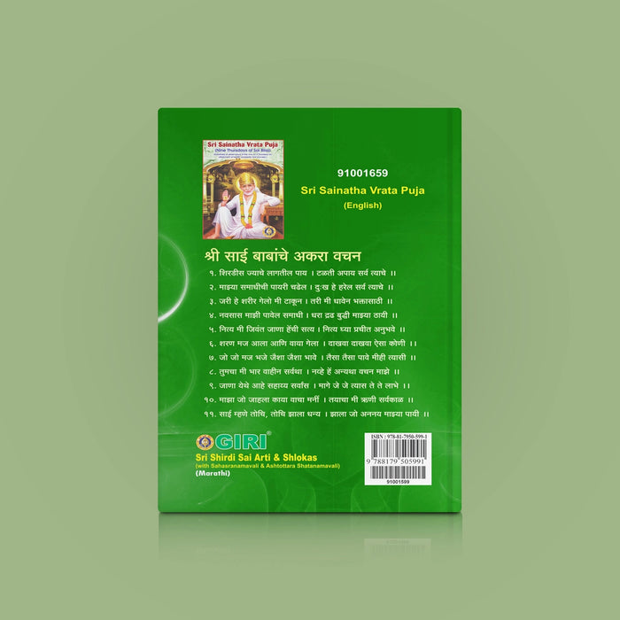 Sri Shirdi Sai Arti & Shlokas ( with Sahasranamavali & Ashtottara Shatanamavali) | Stotra Book - Prayers Hymns Stotras
