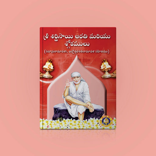 Shirdi Saibaba Arati & Shlokas - Telugu | Stotra Book/ Hindu Religious Book - Prayers Hymns Stotras