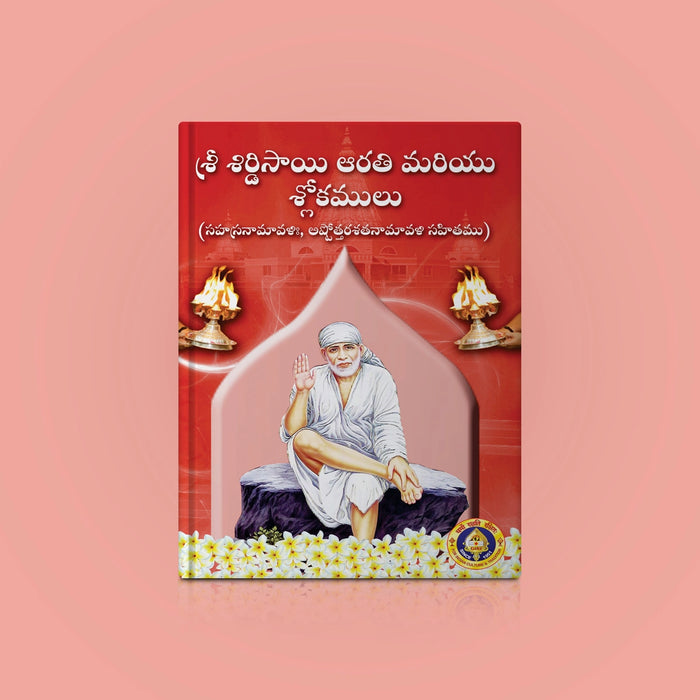 Shirdi Saibaba Arati & Shlokas - Telugu | Stotra Book/ Hindu Religious Book - Prayers Hymns Stotras