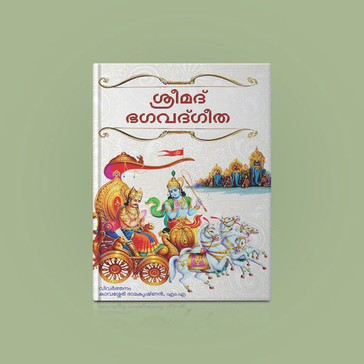 Srimad Bhagavad Gita ( with Translation ) - Malayalam | Hindu Holy Book/ Hindu Religious Book - Bhagavad Gita