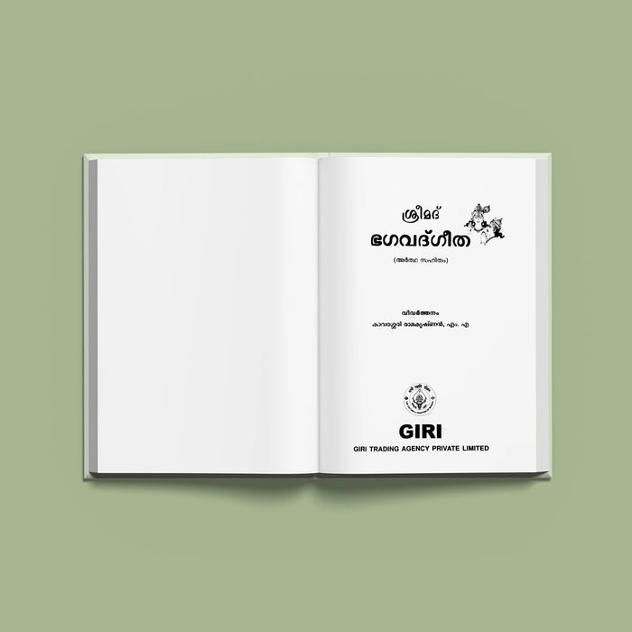 Srimad Bhagavad Gita ( with Translation ) - Malayalam | Hindu Holy Book/ Hindu Religious Book - Bhagavad Gita