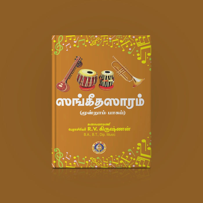Sangeeta Saram - Tamil | by R. V. Krishnan/ Music Book - Bhajan, Music & Dance