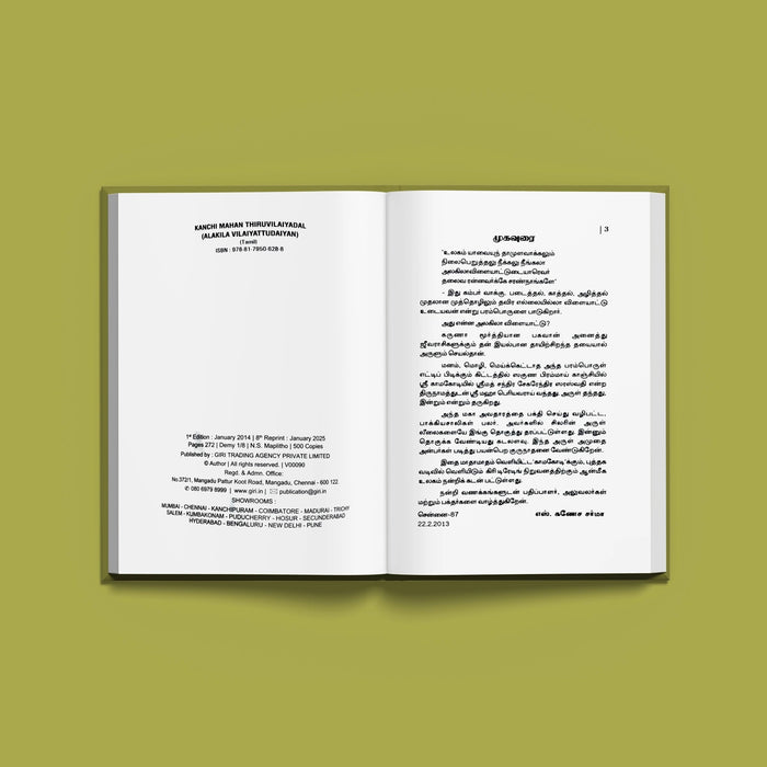 Kanchi Mahan Thiruvilaiyadal Alagila Vilaiyattudaiyan - Tamil | Hindu Spiritual Book - Vedanta, Spirituality & Philosophy