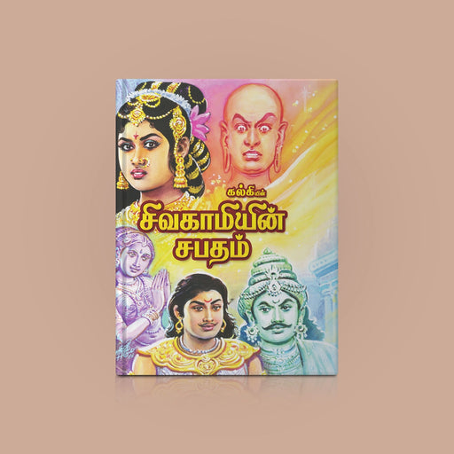 Shivakamiyin Shabatam - Tamil | by Kalki/ Fictional Book - Fiction & Stories