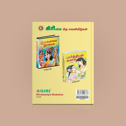 Shivakamiyin Shabatam - Tamil | by Kalki/ Fictional Book - Fiction & Stories