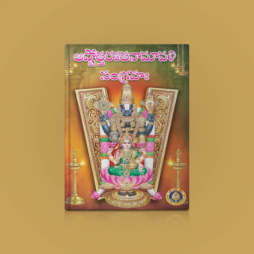 Ashtottara Shatanamavali Sangraha - Telugu | Shloka Book/ Hindu Religious Book - Prayers Hymns Stotras