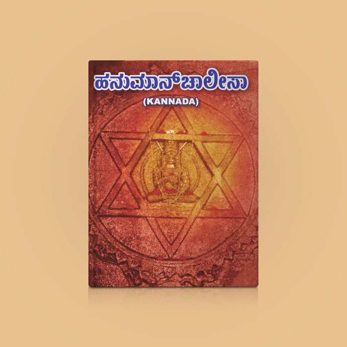 Hanuman Chaleesa | Hindu Religious Book/ Stotra Book - Prayers Hymns Stotras