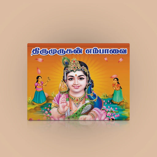 Tirumurugan Empavai - Tamil | Hindu Shloka Book For Chanting And Devotional Learning - Prayers Hymns Stotras