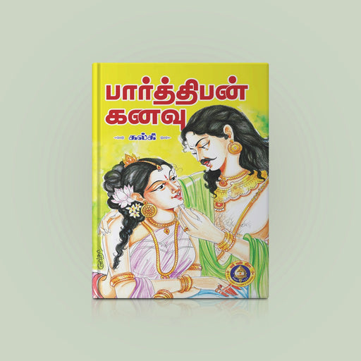 Parthiban Kanavu - Tamil | by Kalki/ Fictional Book - Fiction & Stories