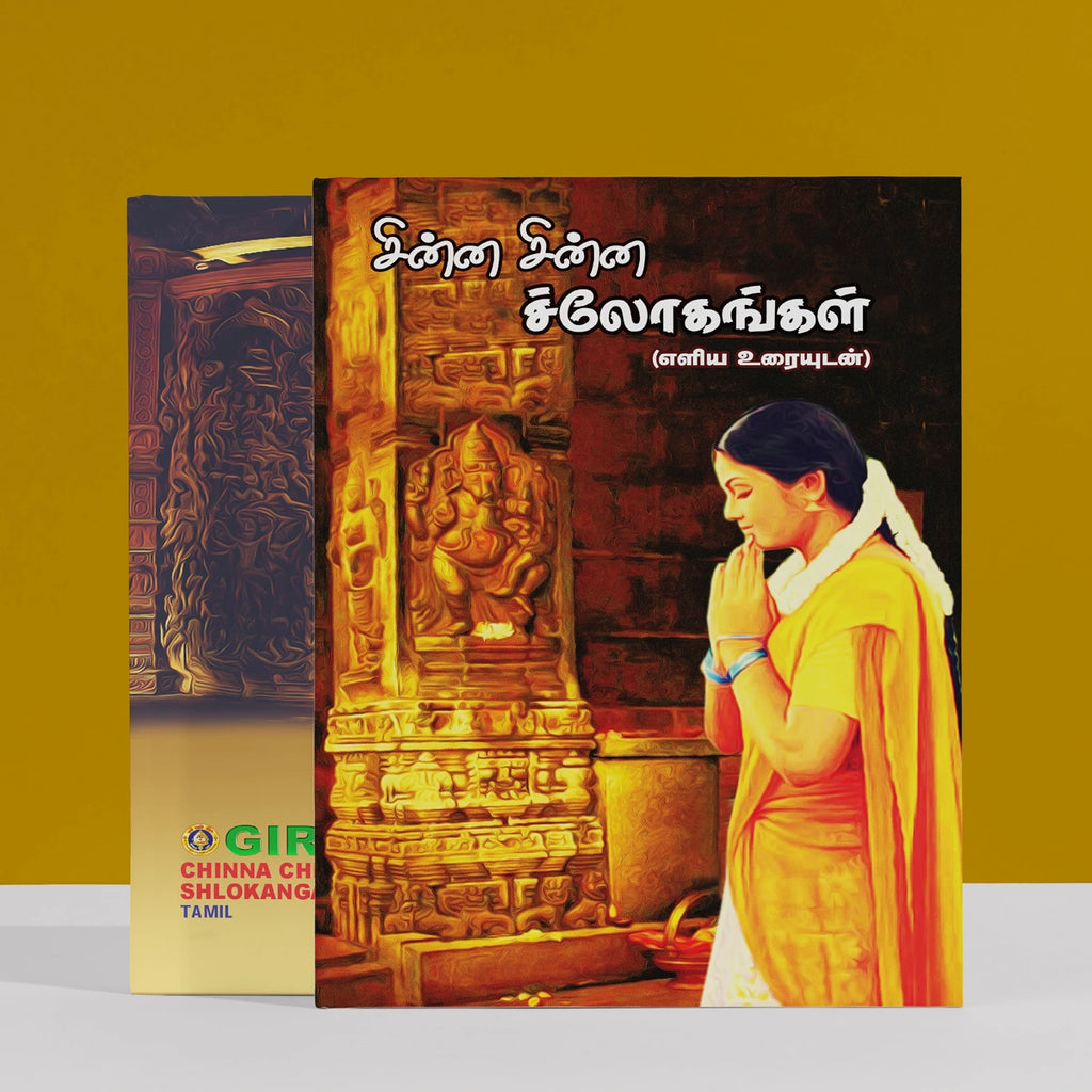 Chinna Chinna Shlokangal - Tamil | Stotra Book/ Hindu Religious Book