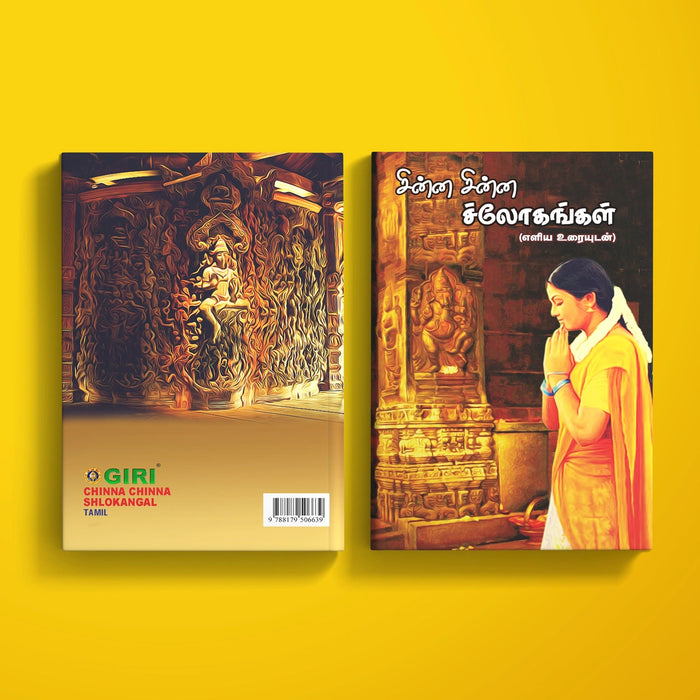 Chinna Chinna Shlokangal - Tamil | Stotra Book/ Hindu Religious Book