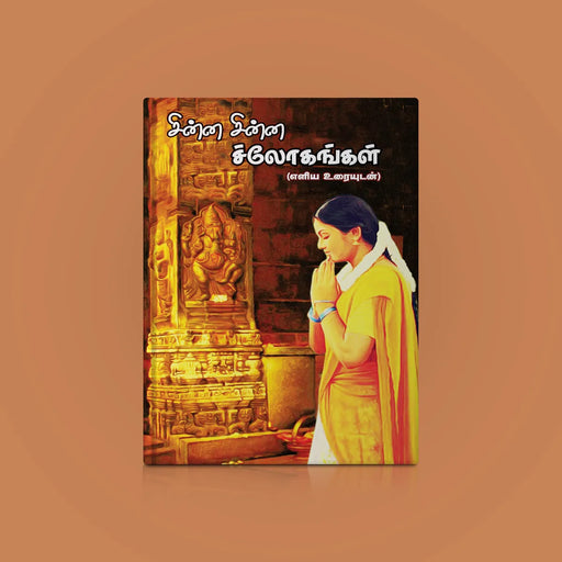 Chinna Chinna Shlokangal - Tamil | Stotra Book/ Hindu Religious Book - Prayers Hymns Stotras