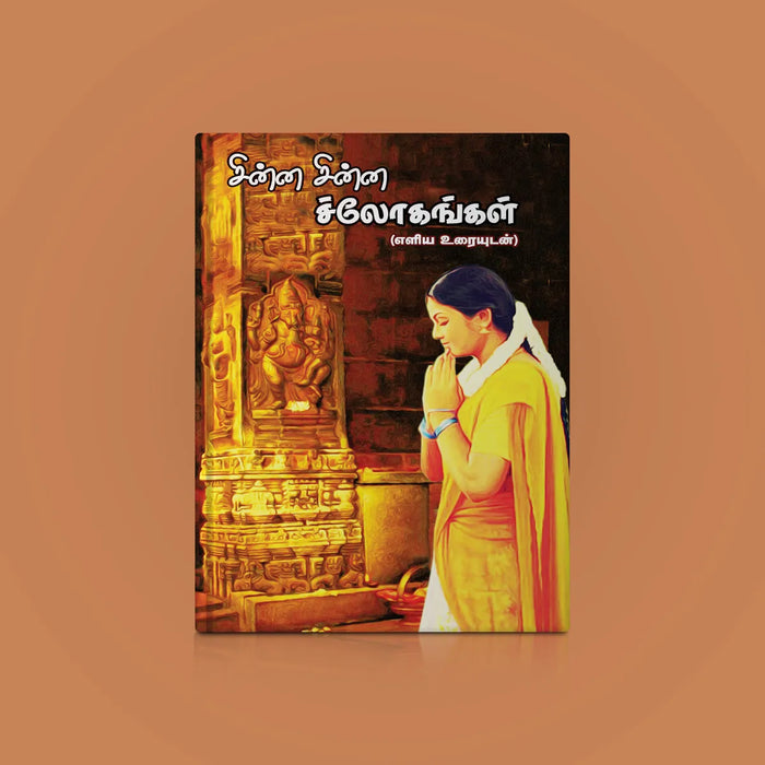 Chinna Chinna Shlokangal - Tamil | Stotra Book/ Hindu Religious Book - Prayers Hymns Stotras