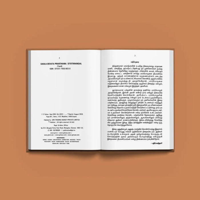 Chinna Chinna Shlokangal - Tamil | Stotra Book/ Hindu Religious Book - Prayers Hymns Stotras