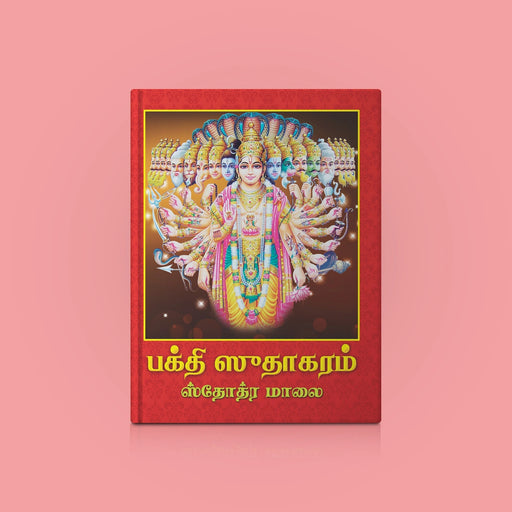 Bhakti Sudhakaram Stotra Mala - Tamil | Hindu Religious Book/ Stotra Book - Prayers Hymns Stotras