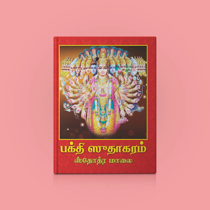 Bhakti Sudhakaram Stotra Mala - Tamil | Hindu Religious Book/ Stotra Book - Prayers Hymns Stotras