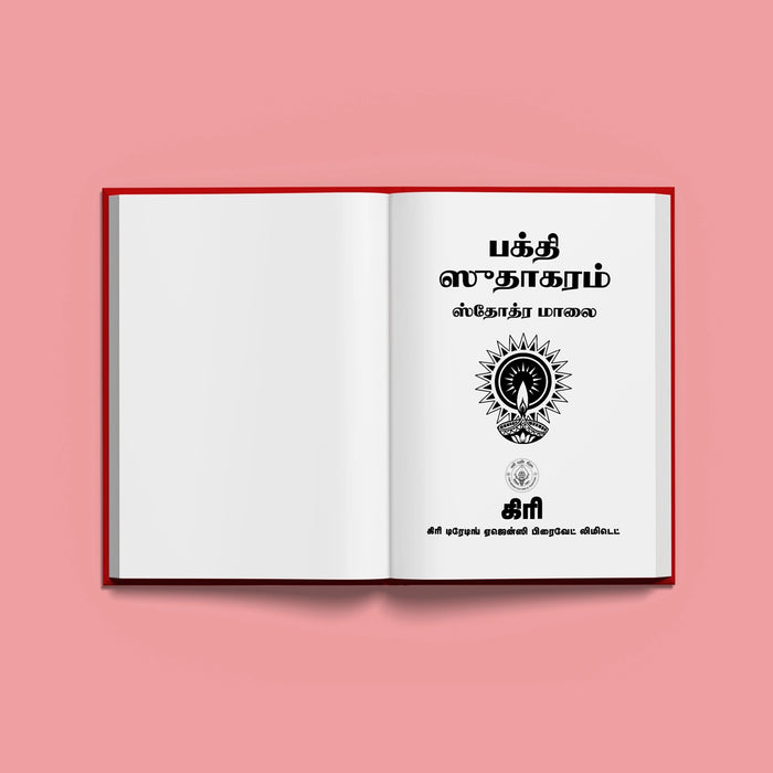 Bhakti Sudhakaram Stotra Mala - Tamil | Hindu Religious Book/ Stotra Book - Prayers Hymns Stotras