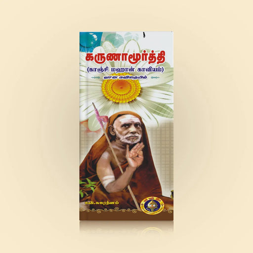 Karunamurty (Kanchi Mahan Kaviyam) - Tamil | by Kavi. Sugarathnam/ Biographic Book - Biographic Stories