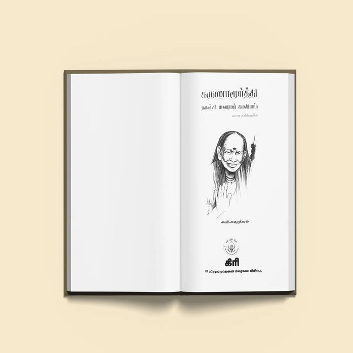 Karunamurty (Kanchi Mahan Kaviyam) - Tamil | by Kavi. Sugarathnam/ Biographic Book - Biographic Stories