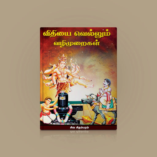 Vidhiyai Vellum Vazhimuraigal - Tamil | by Shiva. Chidambaram/ Hindu Religious Book/ Stotra Book - Prayers Hymns Stotras