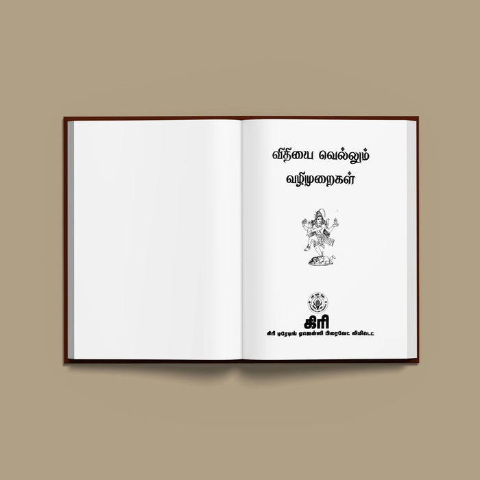 Vidhiyai Vellum Vazhimuraigal - Tamil | by Shiva. Chidambaram/ Hindu Religious Book/ Stotra Book - Prayers Hymns Stotras