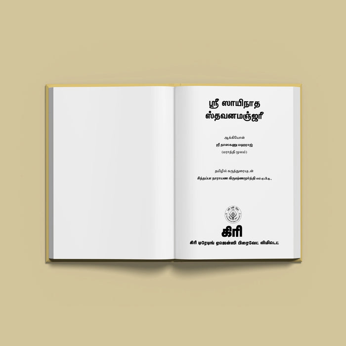 Sri Sainatha Stavana Manjari - Tamil | Hindu Religious Book/ Stotra Book - Prayers Hymns Stotras