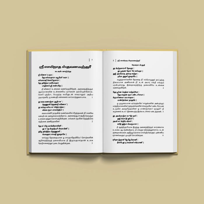 Sri Sainatha Stavana Manjari - Tamil | Hindu Religious Book/ Stotra Book - Prayers Hymns Stotras