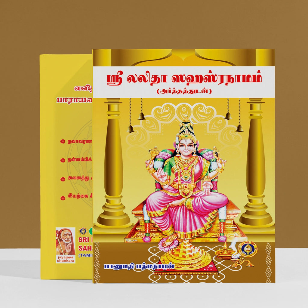 Sri Lalita Sahasranamam with Meaning - Tamil | by Banumathi Padmanaban/ Shloka Book