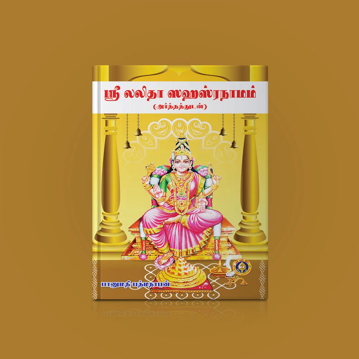 Sri Lalita Sahasranamam with Meaning - Tamil | by Banumathi Padmanaban/ Shloka Book - Prayers Hymns Stotras
