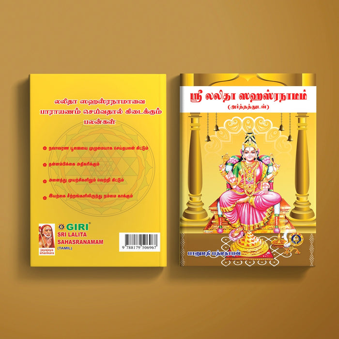 Sri Lalita Sahasranamam with Meaning - Tamil | by Banumathi Padmanaban/ Shloka Book