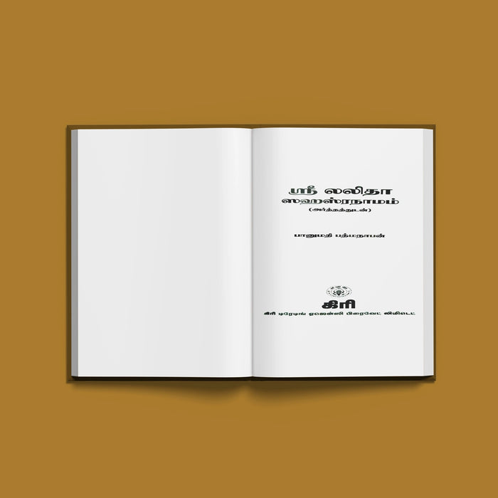 Sri Lalita Sahasranamam with Meaning - Tamil | by Banumathi Padmanaban/ Shloka Book - Prayers Hymns Stotras