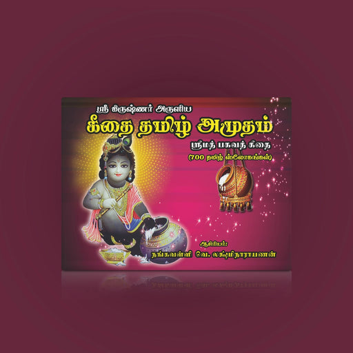 Sri Krishnar Aruliya Gitai Tamizh Amudam ( 700 Slokas In Tamil ) - Tamil | Hindu Religious Book/ Stotra Book - Poetry & Literature