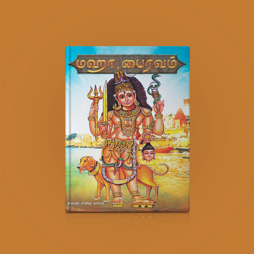 Maha Bhairavam Vijnyana Bhairavam - Tamil | by Radhika Suresh/ Hindu Religious Book - Prayers Hymns Stotras