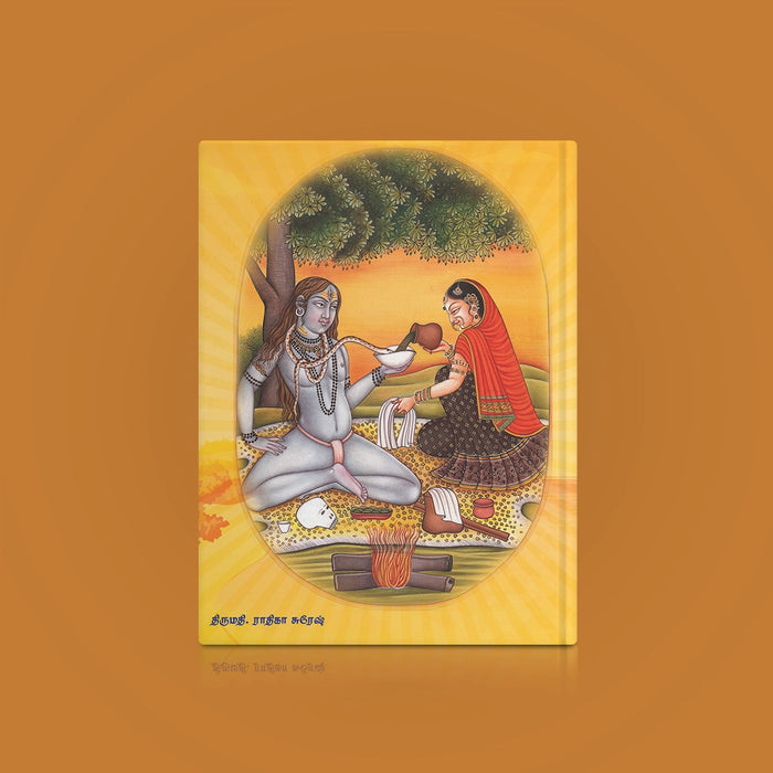 Maha Bhairavam Vijnyana Bhairavam - Tamil | by Radhika Suresh/ Hindu Religious Book - Prayers Hymns Stotras