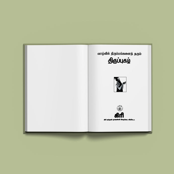 Vazhvil Tiruppangal Tarum Tiruppugazh - Tamil | by Giri Publications | Soft Cover - Prayers Hymns Stotras