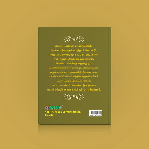 108 Thennaga Shiva Sthalangal - Tamil | Temple Tourism Book/ Hindu Religious Book - Temple Travelogue