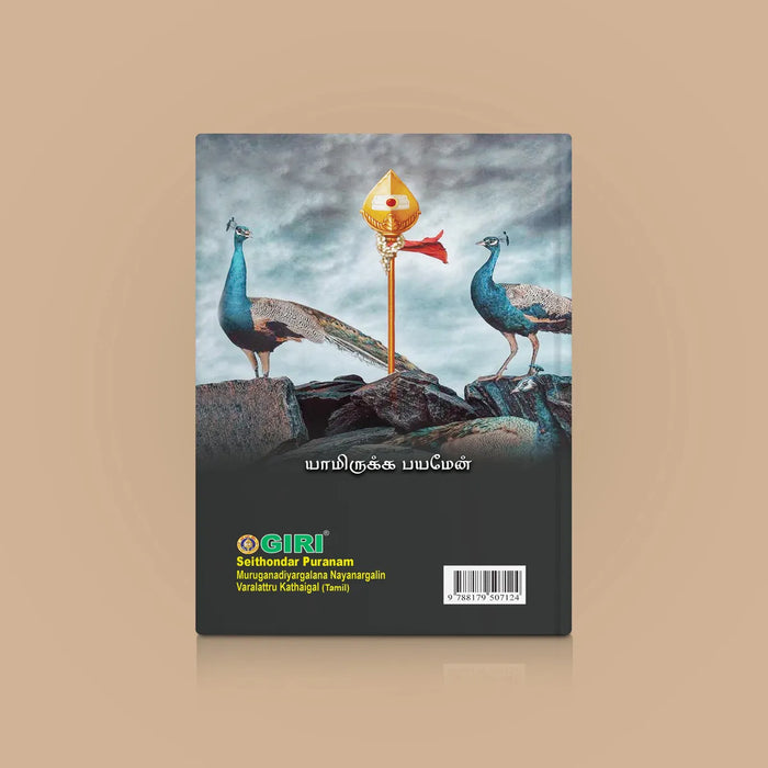 Seiththondar Puranam - Tamil | Murugan Adiyargalin Varalatru Kathaigal/ by M.S. Subramaniyam/ Biographical Book - Biographic Stories