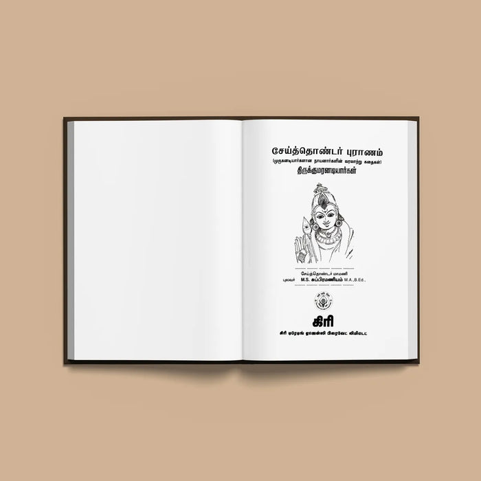 Seiththondar Puranam - Tamil | Murugan Adiyargalin Varalatru Kathaigal/ by M.S. Subramaniyam/ Biographical Book - Biographic Stories