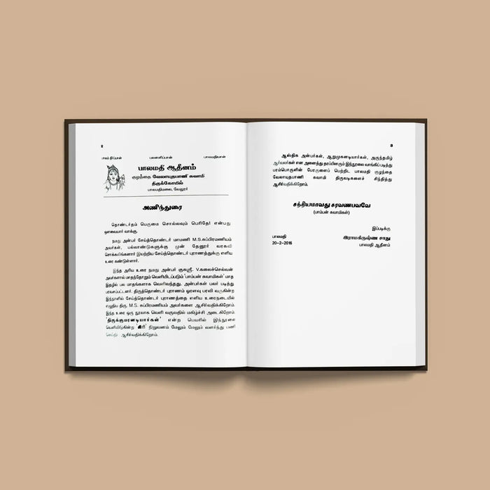 Seiththondar Puranam - Tamil | Murugan Adiyargalin Varalatru Kathaigal/ by M.S. Subramaniyam/ Biographical Book - Biographic Stories