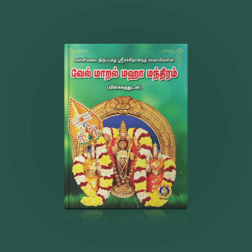 Vel Maral Maha Mantram - Tamil | Shloka Book/ Hindu Religious Book - Prayers Hymns Stotras