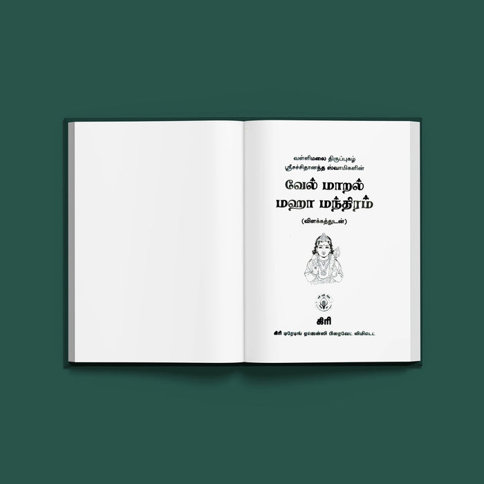 Vel Maral Maha Mantram - Tamil | Shloka Book/ Hindu Religious Book - Prayers Hymns Stotras