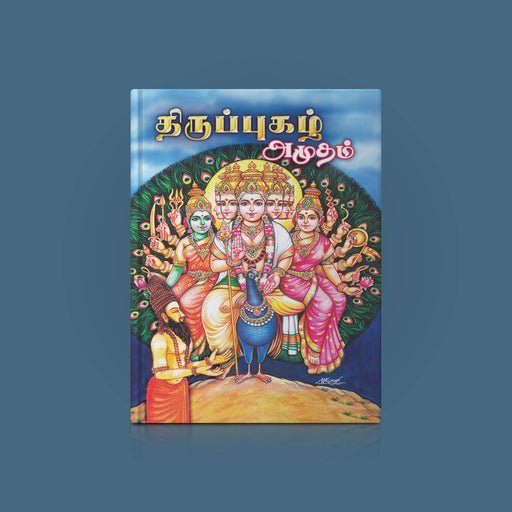 Tiruppugazh Amudam - Tamil | Stotra Book/ Hindu Religious Book - Prayers Hymns Stotras